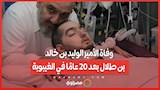 وفاة الأمير الوليد بن خالد بن طلال بعد 20 عامًا في الغيبوبة