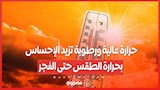 طقس اليوم.. حرارة عالية ورطوبة تزيد الإحساس بحرارة الطقس حتى الفجر