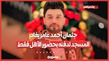 بعد 3 ساعات انتظار ورحيل نجوم الغناء.. جثمان أحمد عامر يغادر المسجد لدفنه بحضور الأهل فقط