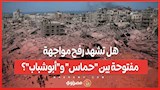 10 أيام مصيرية.. هل تشهد رفح مواجهة مفتوحة بين "حماس" و"أبوشباب"؟