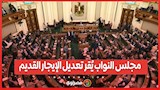 مجلس النواب يُقر تعديل الإيجار القديم.. بداية العد التنازلي لنهاية العقود الأبدية