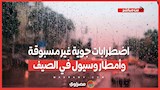 اضطرابات جوية غير مسبوقة وأمطار وسيول في الصيف