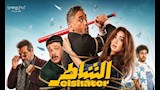 السينما فيلم الشاطر
