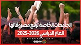الجامعات الخاصة ترفع مصروفاتها للعام الدراسي 2025-2026