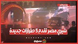 شيري. مصر تقدم 5 طرازات جديدة