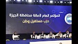 مؤتمر حزب مستقبل وطن بالجيزة 