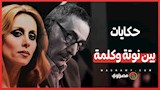 حكايات بين نوتة وكلمة.. قصص الأغاني التي كتبها زياد الرحباني لفيروز