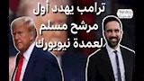 لماذا هدد ترامب بسحب الجنسية للمرشح الديمقراطي لعمدة نيويورك زهران ممداني ؟