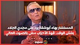 المستشار بهاء أبوشقة يرد على مجدي الجلاد بشأن الوفد: قوة الأحزاب مش بالصوت العالي