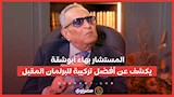 المستشار بهاء أبوشقة يكشف عن أفضل تركيبة للبرلمان المقبل
