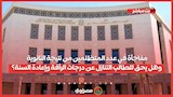 مفاجأة في عدد المتظلمين من نتيجة الثانوية.. وهل يحق للطالب التنازل عن درجات الرأفة وإعادة السنة؟