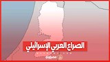 الصراع العربي الإسرائيلي.. ما هي حدود 1967؟ وما هو حل الدولتين؟