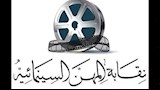 نقابة المهن السينمائية