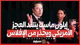 إيلون ماسك ينتقد العجز الأمريكي ويحذر من الإفلاس