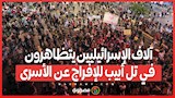 آلاف الإسرائيليين يتظاهرون في تل أبيب للإفراج عن الأسرى