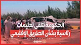 الحكومة تتلقى تعليمات رئاسية بشأن الطريق الإقليمي