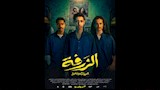 بوستر فيلم الزرفة