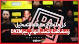 كل ما تحتاج معرفته للتسجيل ومشاهدة نصف النهائي عبر DAZN