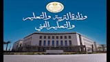 وزارة التربية والتعليم