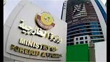 وزارة الخارجية القطرية