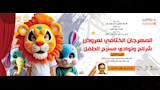 المهرجان الختامي لمسرح الطفل