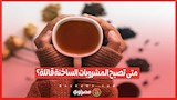 متى تصبح المشروبات الساخنة قاتلة؟