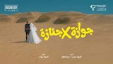 فيلم جوازة في جنازة (2)