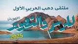 ملتقى دهب العربي الأول للرسم والتصوير