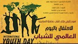 الاحتفال باليوم العالمي للشباب