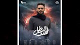 حليم الجندي على بوستر مسلسل فهد البطل