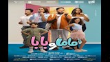 ماما وبابا