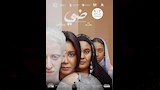 طرح الملصقات الرسمية لفيلم ضي.. سيرة أهل الضي (2)