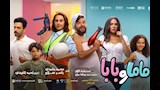 فيلم ماما وبابا