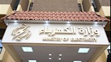 وزارة الكهرباء