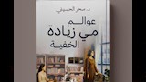 كتاب عوالم مي زيادة الخفية