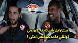 تفاعل الجماهير مع مباراة الزمالك وسيراميكا 