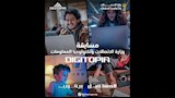  المسابقة الوطنية DIGITOPIA