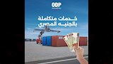 ميناء أكتوبر الجاف يستقبل الواردات والصادرات عبر السكك الحديدية