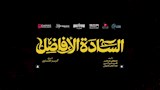 فيلم السادة الأفاضل 2