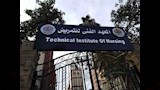 معهد التمريض