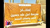 افتتاح مدرسة أمل طه حسين للصم وضعاف السمع بالأقصر (20)