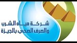 شركة مياه الشرب والصرف الصحي بالجيزة
