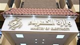 وزارة الكهرباء