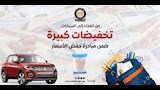  تراجع ملحوظ في أسعار السلع والسيارات بعد مبادرة خفض الأسعار