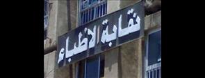 جمعية عمومية ''تَشق'' صفوف الأطباء.. والقضاء يرجىء الحكم لـ13 أكتوبر