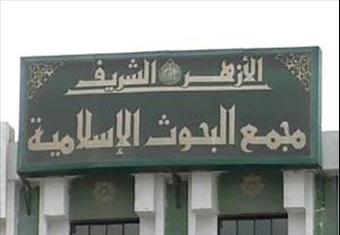 مجمع البحوث ينفي عضوية من أفتى بـ ''بطلان محاكمة مرسي'' بلجنة الفتوى