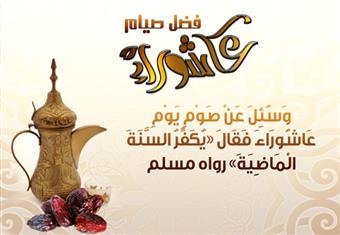 نفحات شهر المحرم وصيام عاشوراء