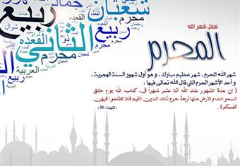 عاشوراء.. فرصة عظيمة لتكفير ذنوب عامك الماضي