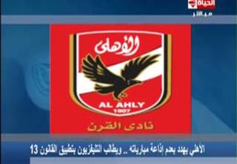 الاهلى يهدد بعدم اذاعة مبارياته فى الدورى و يطالب بتطبيق القانون رقم 13