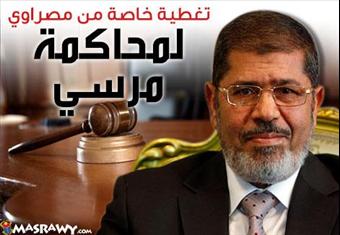 محاكمة مرسي.. تغطية مباشرة من مصراوي